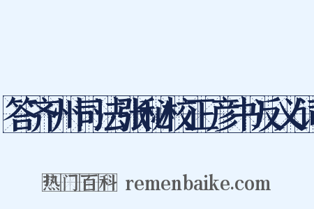 答齐州司法张秘校正彦书反义词是什么意思的图片